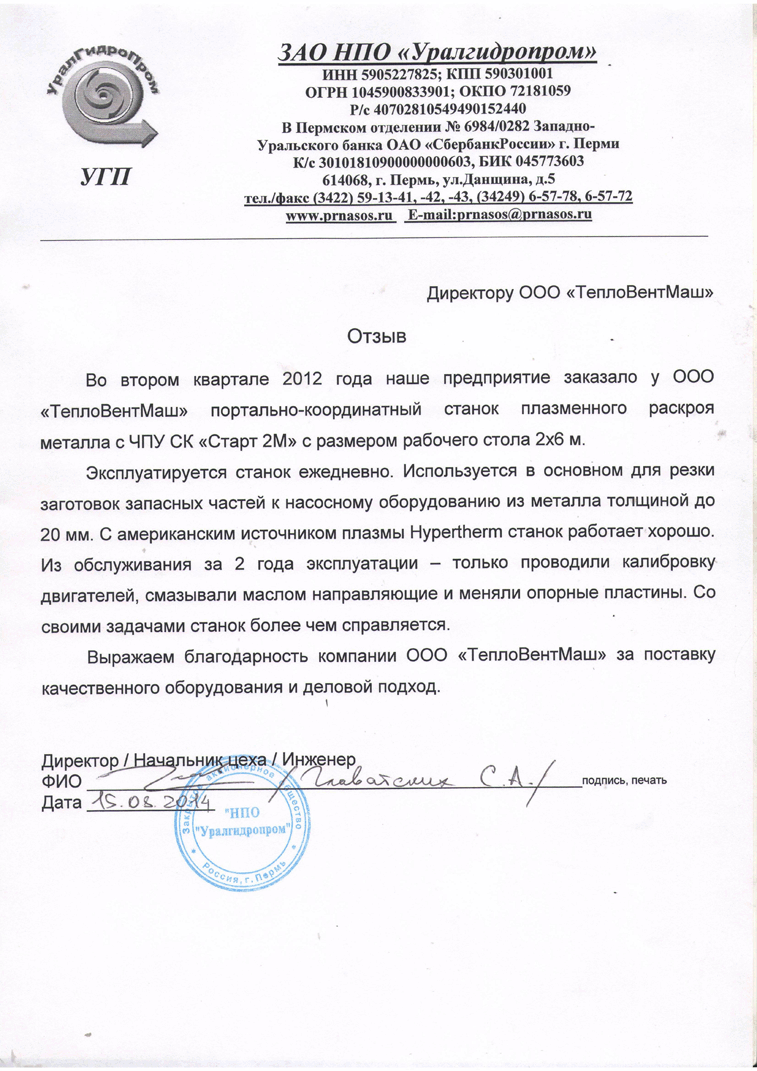 ЗАО НПО «Уралгидропром»